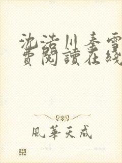 沈浩川秦雪菲免费阅读在线阅读笔趣阁沈