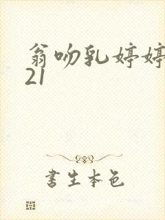 翁吻乳婷婷小玲21