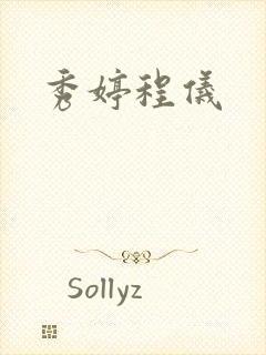 秀婷程仪