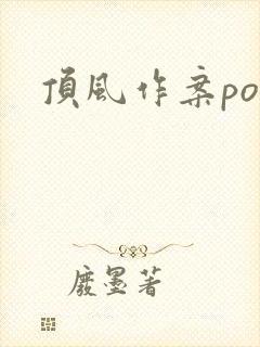 顶风作案po
