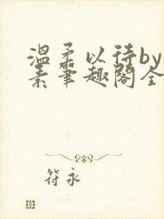 温柔以待by吃素笔趣阁全文免费阅读