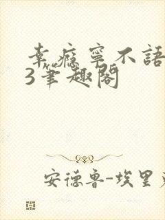 幸瘾宁不语1V3笔趣阁