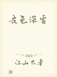夜色深处