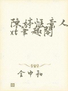 陈婷惬意人生txt笔趣阁