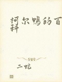 柯尔鸭的百度百科