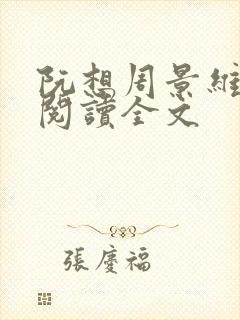 阮想周景维免费阅读全文