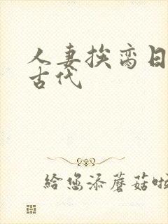 人妻挨脔日常h古代