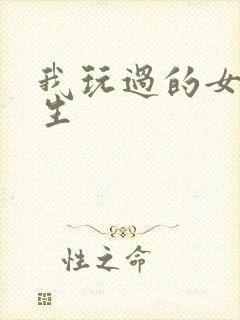 我玩过的女大学生