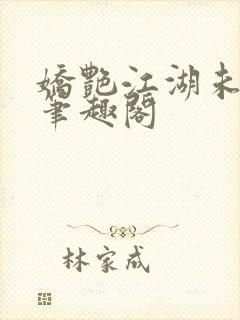 娇艳江湖未删节笔趣阁