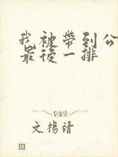 我被带到公交车最后一排