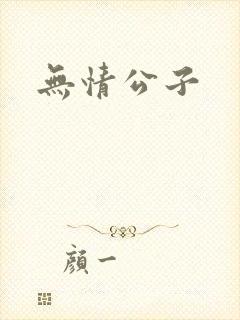 无情公子