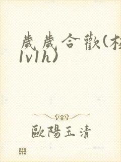 岁岁合欢(校园1v1h)