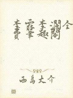 李霖李澜全文免费笔趣阁