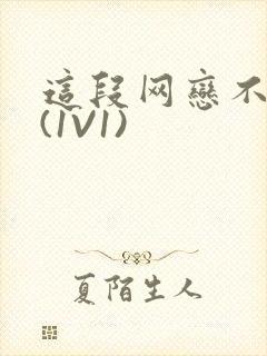 这段网恋不靠谱(1V1)