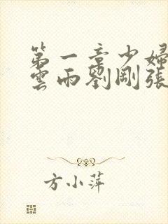 第一章少妇初尝云雨刘刚张瑶