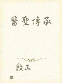 医圣传承