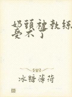 奶头被教练摸得受不了