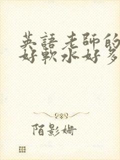 英语老师的兔子好软水好多