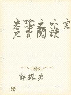 光阴之外完整版免费阅读