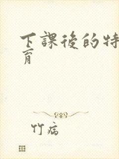 下课后的特殊教育