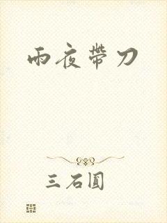雨夜带刀