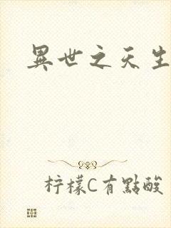 异世之天生禽兽