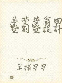 梦莹带翁回乡别墅别墅设计