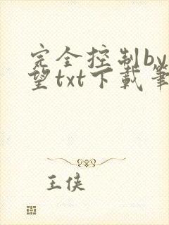 完全控制by天望txt下载笔趣阁