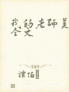 我的老师美如妖全文