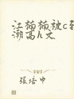 江楠楠被c到高潮高h文