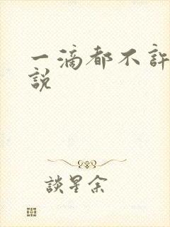 一滴都不许漏小说