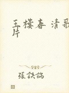 玉楼春 清歌一片