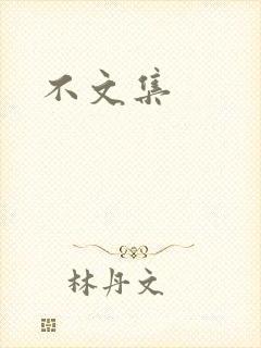 不文集