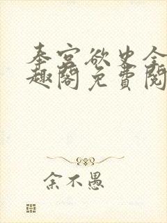 奉宫欲史全文笔趣阁免费阅读