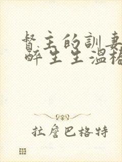 督主的训妻日常 醉生生温椿南