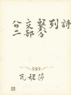 公交系列诗晴第二部分