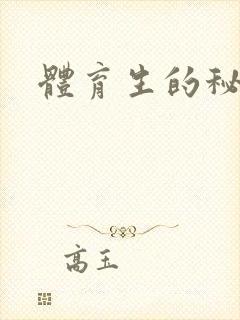 体育生的秘密