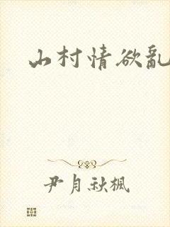山村情欲乱小说