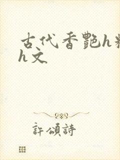 古代香艳h糟蹋h文