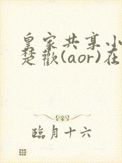 皇家共享小公主楚欢(aor)在线阅读