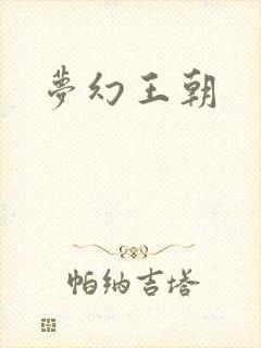 梦幻王朝