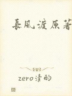 长风渡原著小说