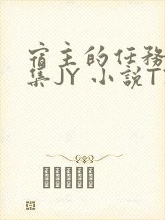 宿主的任务是收集JY 小说TXT