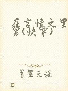 在言情文里撩直男(快穿)