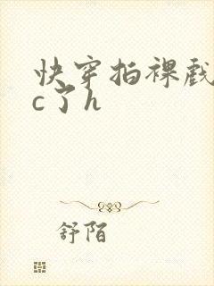 快穿拍裸戏时被c了h