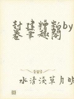 封建糟粕by花卷笔趣阁