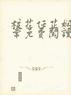 校花任芷娴的日常免费阅读小说