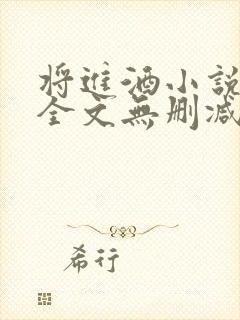 将进酒小说免费全文无删减阅读