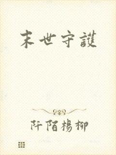 末世守护