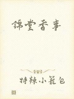 锦堂香事